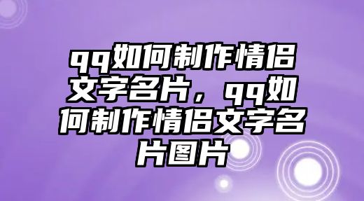 qq如何制作情侶文字名片，qq如何制作情侶文字名片圖片