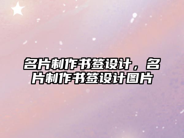 名片制作書簽設計，名片制作書簽設計圖片