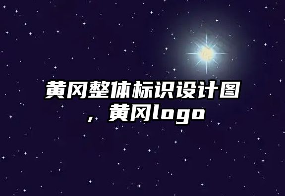 黃岡整體標識設計圖，黃岡logo