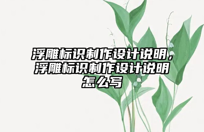 浮雕標識制作設(shè)計說明，浮雕標識制作設(shè)計說明怎么寫