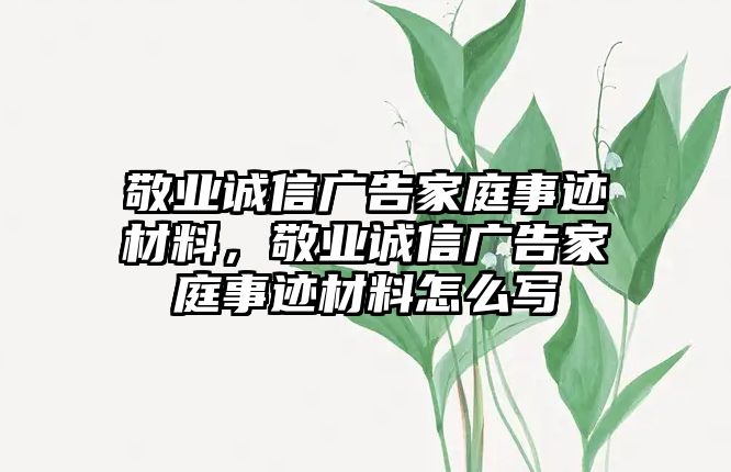 敬業(yè)誠(chéng)信廣告家庭事跡材料，敬業(yè)誠(chéng)信廣告家庭事跡材料怎么寫