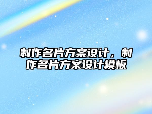 制作名片方案設(shè)計，制作名片方案設(shè)計模板