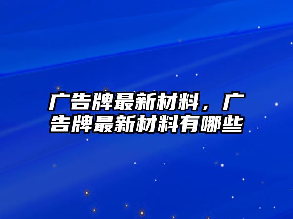 廣告牌最新材料，廣告牌最新材料有哪些