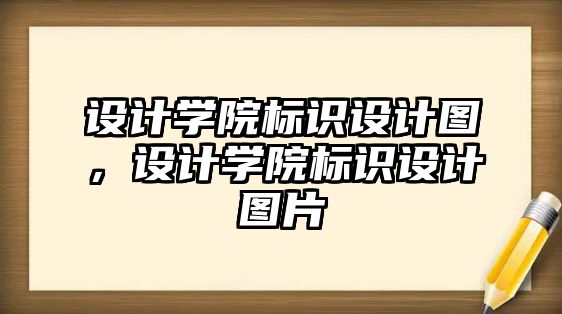 設(shè)計(jì)學(xué)院標(biāo)識(shí)設(shè)計(jì)圖，設(shè)計(jì)學(xué)院標(biāo)識(shí)設(shè)計(jì)圖片