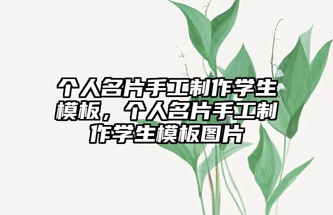 個(gè)人名片手工制作學(xué)生模板，個(gè)人名片手工制作學(xué)生模板圖片