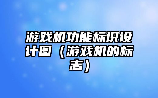 游戲機(jī)功能標(biāo)識(shí)設(shè)計(jì)圖（游戲機(jī)的標(biāo)志）