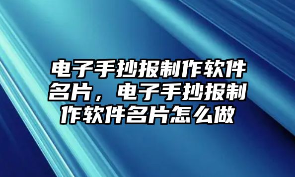 電子手抄報制作軟件名片，電子手抄報制作軟件名片怎么做