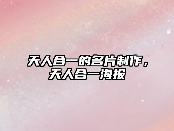 天人合一的名片制作，天人合一海報