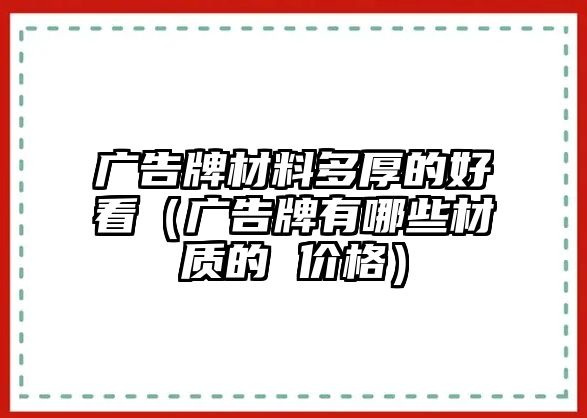 廣告牌材料多厚的好看（廣告牌有哪些材質(zhì)的 價格）