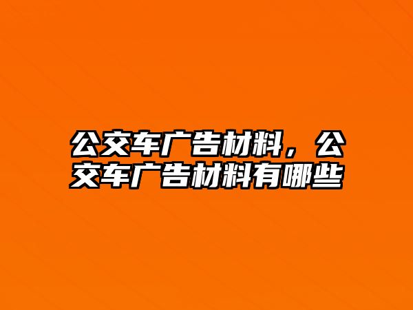 公交車廣告材料，公交車廣告材料有哪些