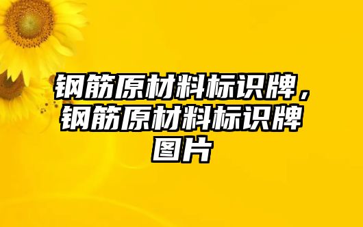 鋼筋原材料標(biāo)識牌，鋼筋原材料標(biāo)識牌圖片