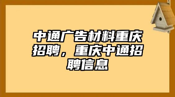 中通廣告材料重慶招聘，重慶中通招聘信息