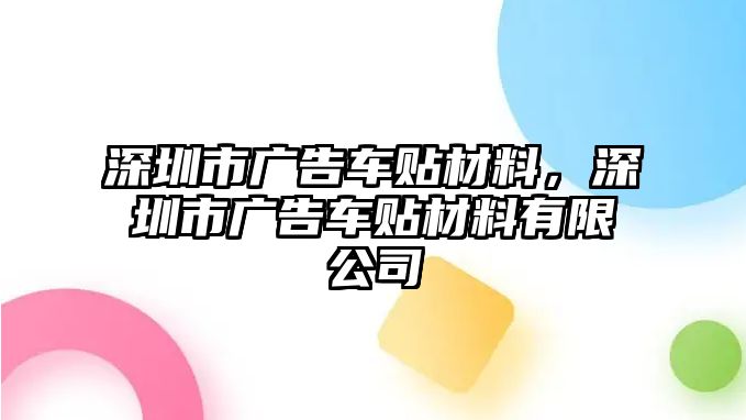 深圳市廣告車貼材料，深圳市廣告車貼材料有限公司