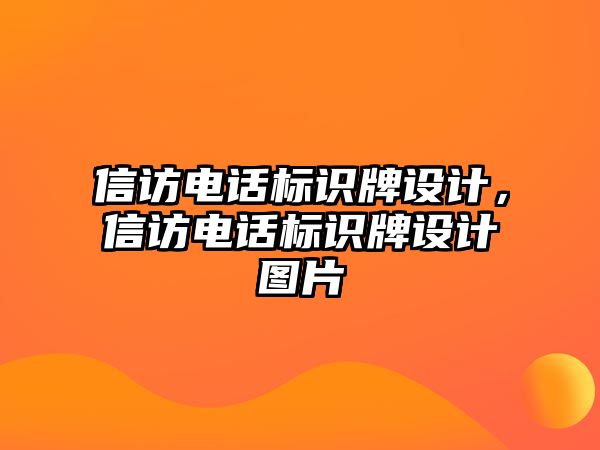 信訪電話標(biāo)識(shí)牌設(shè)計(jì)，信訪電話標(biāo)識(shí)牌設(shè)計(jì)圖片