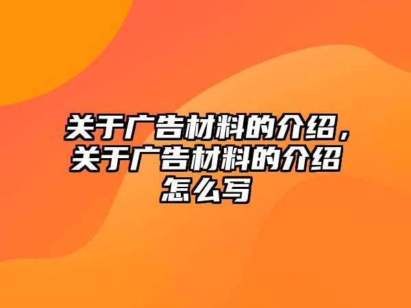 關于廣告材料的介紹，關于廣告材料的介紹怎么寫