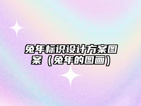 兔年標識設計方案圖案（兔年的圖畫）