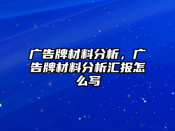 廣告牌材料分析，廣告牌材料分析匯報(bào)怎么寫