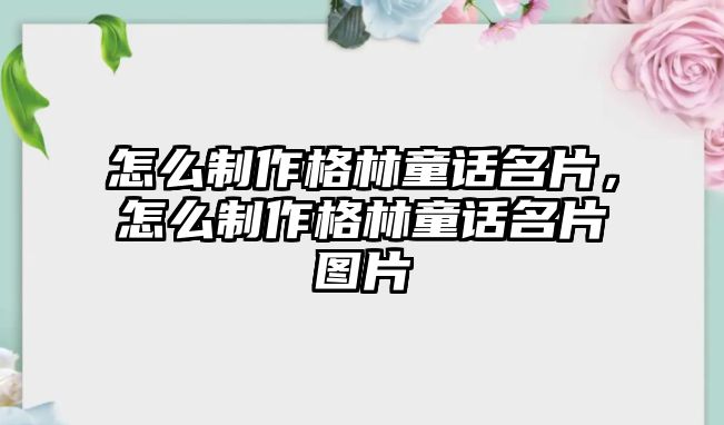 怎么制作格林童話名片，怎么制作格林童話名片圖片