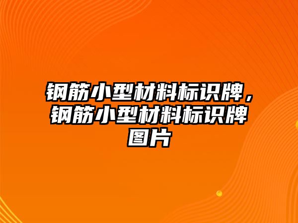 鋼筋小型材料標(biāo)識(shí)牌，鋼筋小型材料標(biāo)識(shí)牌圖片