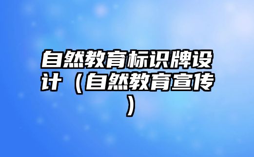 自然教育標識牌設(shè)計（自然教育宣傳）