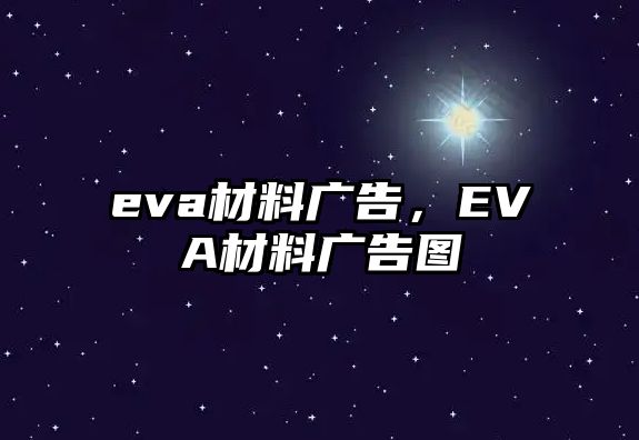 eva材料廣告，EVA材料廣告圖