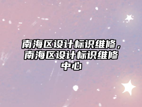 南海區(qū)設(shè)計標(biāo)識維修，南海區(qū)設(shè)計標(biāo)識維修中心