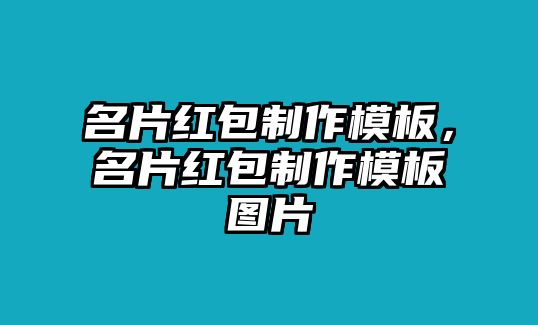 名片紅包制作模板，名片紅包制作模板圖片