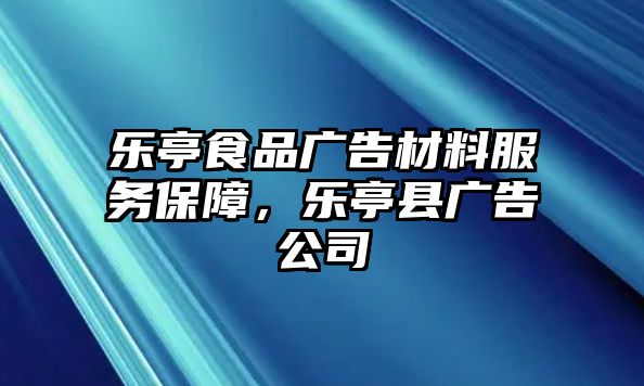 樂(lè)亭食品廣告材料服務(wù)保障，樂(lè)亭縣廣告公司