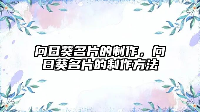 向日葵名片的制作，向日葵名片的制作方法