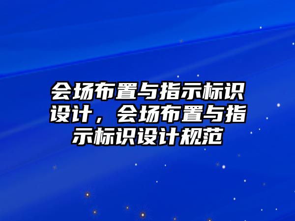 會場布置與指示標識設計，會場布置與指示標識設計規(guī)范