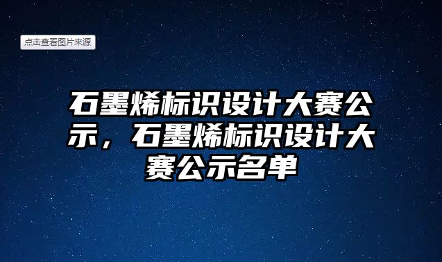 石墨烯標識設計大賽公示，石墨烯標識設計大賽公示名單