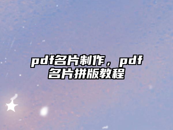 pdf名片制作，pdf名片拼版教程