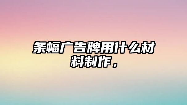 條幅廣告牌用什么材料制作，