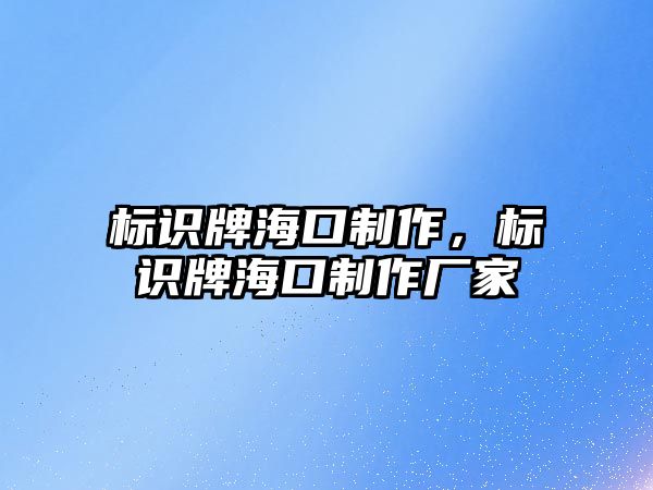 標(biāo)識牌?？谥谱鳎瑯?biāo)識牌?？谥谱鲝S家