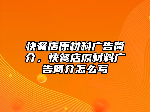 快餐店原材料廣告簡(jiǎn)介，快餐店原材料廣告簡(jiǎn)介怎么寫