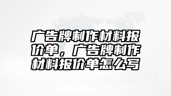 廣告牌制作材料報價單，廣告牌制作材料報價單怎么寫