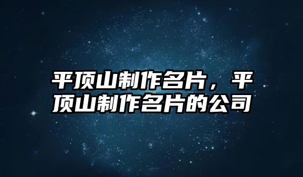 平頂山制作名片，平頂山制作名片的公司