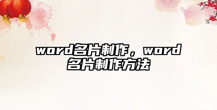 word名片制作，word名片制作方法