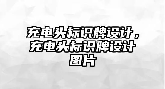 充電頭標識牌設計，充電頭標識牌設計圖片