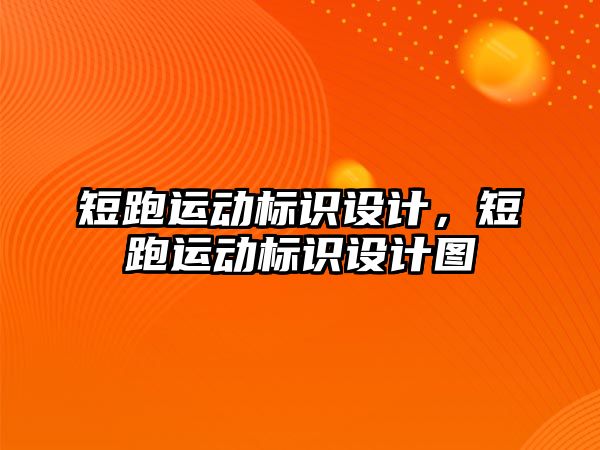 短跑運動標識設(shè)計，短跑運動標識設(shè)計圖