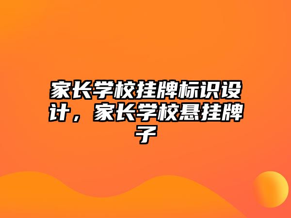 家長(zhǎng)學(xué)校掛牌標(biāo)識(shí)設(shè)計(jì)，家長(zhǎng)學(xué)校懸掛牌子