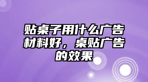 貼桌子用什么廣告材料好，桌貼廣告的效果