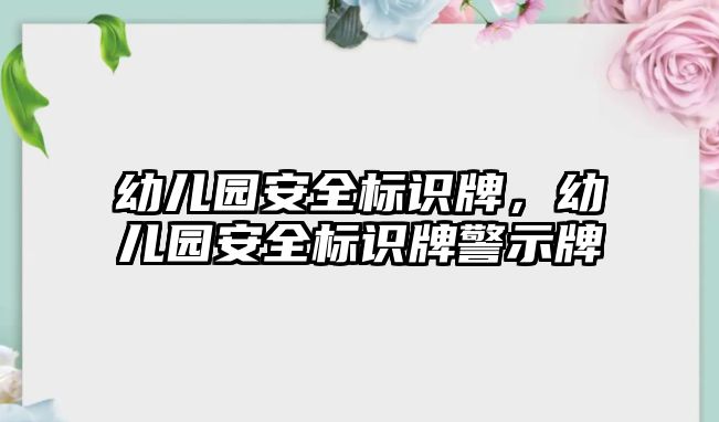 幼兒園安全標識牌，幼兒園安全標識牌警示牌