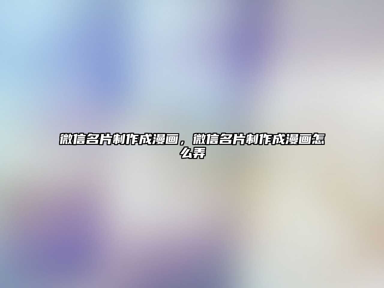 微信名片制作成漫畫，微信名片制作成漫畫怎么弄