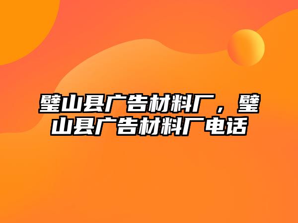 璧山縣廣告材料廠，璧山縣廣告材料廠電話