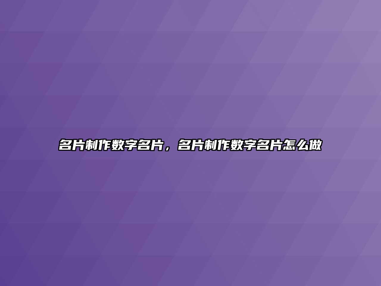 名片制作數(shù)字名片，名片制作數(shù)字名片怎么做