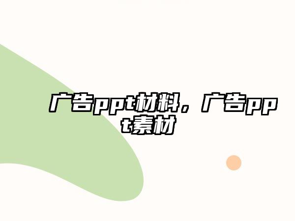 廣告ppt材料，廣告ppt素材