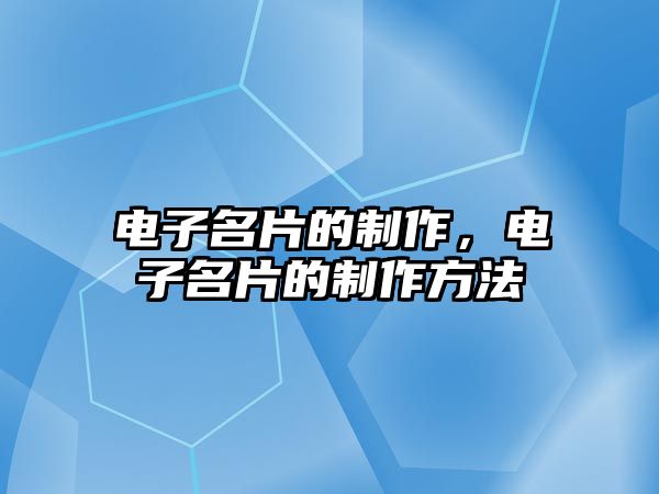 電子名片的制作，電子名片的制作方法