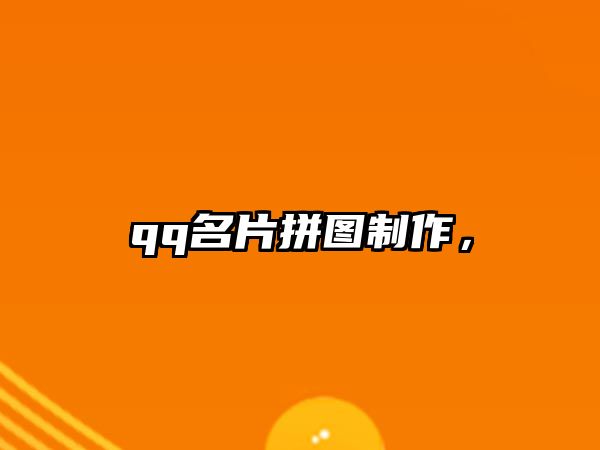 qq名片拼圖制作，