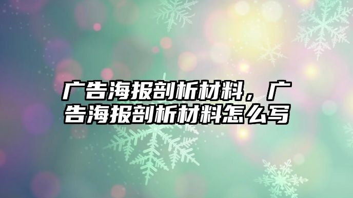 廣告海報(bào)剖析材料，廣告海報(bào)剖析材料怎么寫(xiě)